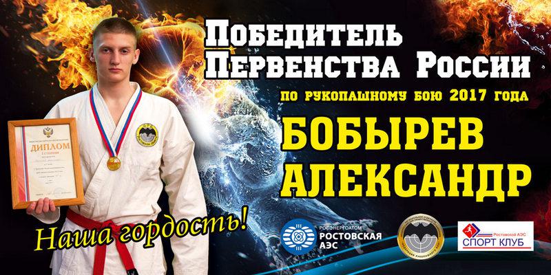 Победитель Первенства России по рукопашному бою 2017 г. - Бобырев Александр